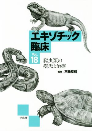 エキゾチック臨床(Vol.18)爬虫類の疾患と治療