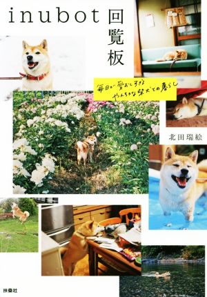 inubot回覧板 毎日が愛おしすぎるやんちゃな柴犬との暮らし