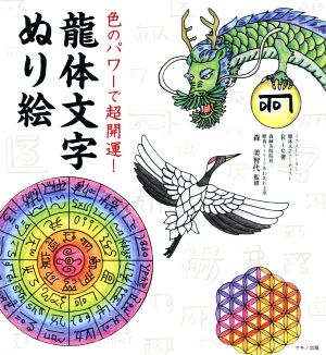 色のパワーで超開運！龍体文字ぬり絵