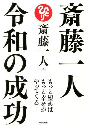 斎藤一人 令和の成功もっと望めばもっと幸せがやってくる