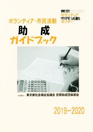 ボランティア・市民活動助成ガイドブック(2019-2020)