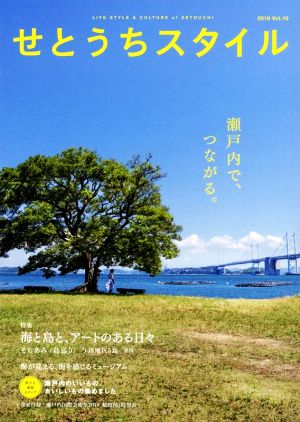 せとうちスタイル(2019 Vol.10) 特集 海と島と、アートのある日々