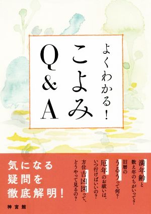 よくわかる！こよみQ&A