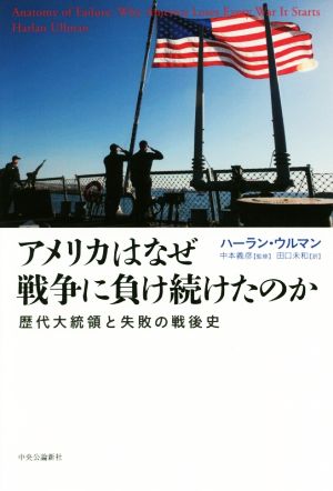 アメリカはなぜ戦争に負け続けたのか歴代大統領と失敗の戦後史