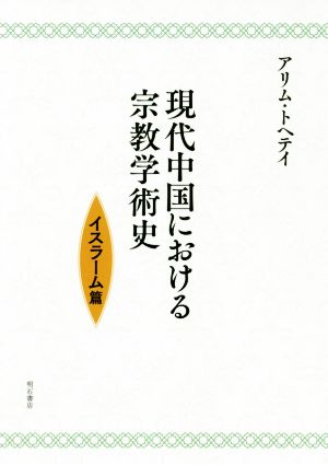 現代中国における宗教学術史 イスラーム篇