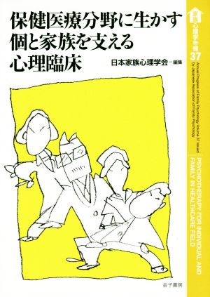 保健医療分野に生かす個と家族を支える心理臨床 家族心理学年報37