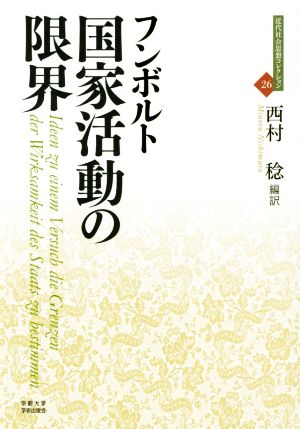 国家活動の限界 近代社会思想コレクション26