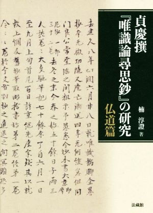 貞慶撰『唯識論尋思鈔』の研究 仏道篇