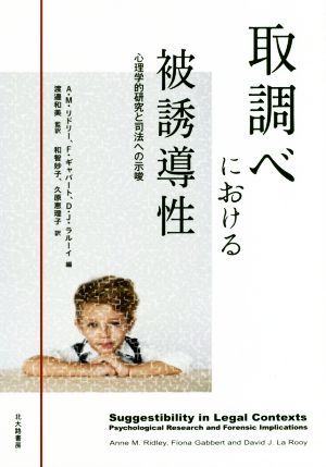 取調べにおける被誘導性 心理学的研究と司法への示唆