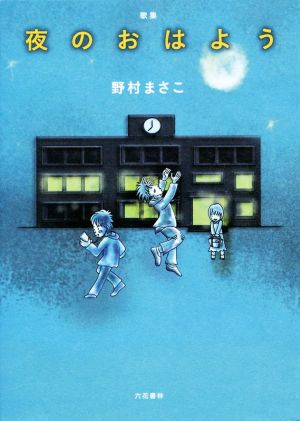 歌集 夜のおはよう コスモス叢書