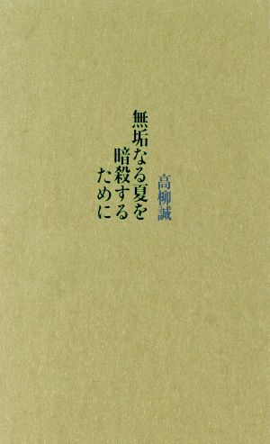 無垢なる夏を暗殺するために