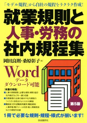 就業規則と人事・労務の社内規程集 第5版