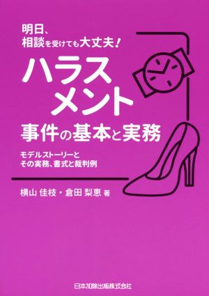 ハラスメント事件の基本と実務 モデルストーリーとその実務、書式と裁判例 明日、相談を受けても大丈夫！