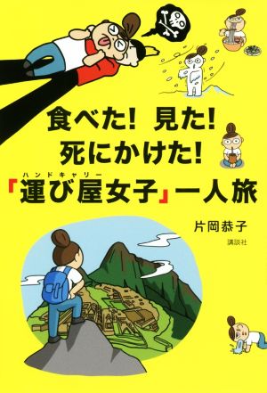 食べた！見た！死にかけた！「運び屋女子」一人旅