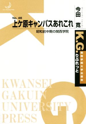 上ケ原キャンパスあれこれ 昭和前中期の関西学院 K.G.りぶれっとNo.46