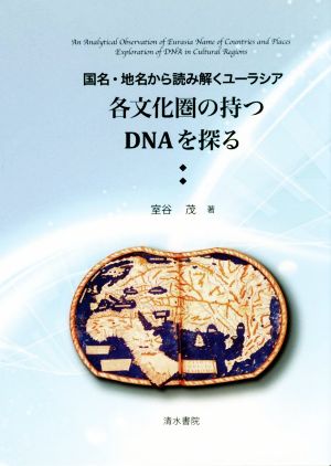 各文化圏の持つDNAを探る 国名・地名から読み解くユーラシア