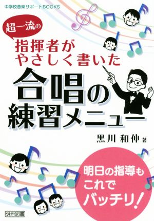 超一流の指揮者がやさしく書いた合唱の練習メニュー 中学校音楽サポートBOOKS