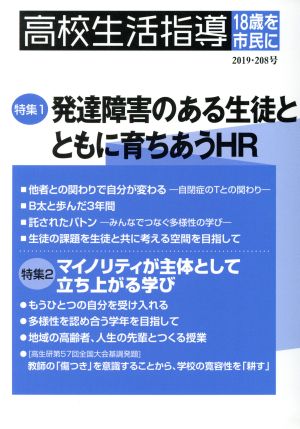 高校生活指導(第208号) 特集 発達障害のある生徒とともに育ちあうHR/マイノリティが主体として立ち上がる学び