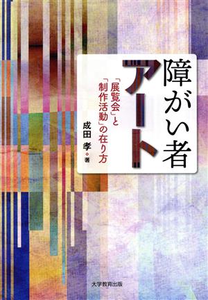 障がい者アート 「展覧会」と「制作活動」の在り方