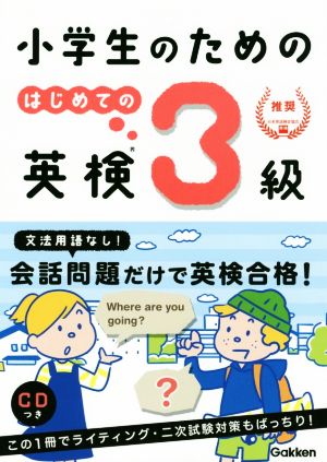 小学生のためのはじめての英検3級