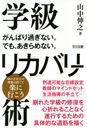 学級リカバリー術 がんばり過ぎない。でも、あきらめない。