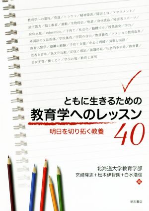 ともに生きるための教育学へのレッスン40 明日を切り拓く教養