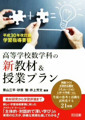 高等学校数学科の新教材&授業プラン(平成30年改訂版) 学習指導要領