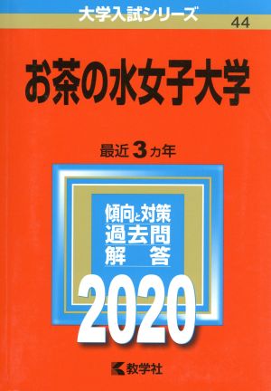 お茶の水女子大学(2020年版) 大学入試シリーズ44