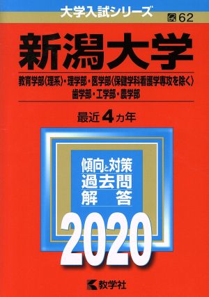 新潟大学(教育学部〈理系〉・理学部・医学部〈保健学科看護学専攻を除く〉・歯学部・工学部・農学部)(2020年版) 大学入試シリーズ62