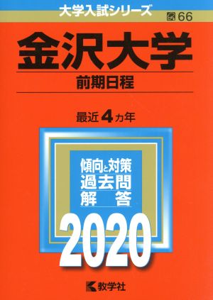 金沢大学(前期日程)(2020年版) 大学入試シリーズ66