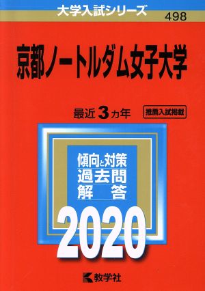 京都ノートルダム女子大学(2020年版) 大学入試シリーズ498