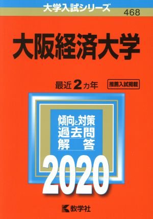 大阪経済大学(2020年版) 大学入試シリーズ468