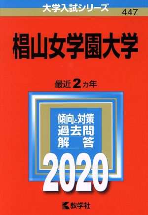 椙山女学園大学(2020年版) 大学入試シリーズ447