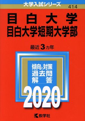 目白大学・目白大学短期大学部(2020年版) 大学入試シリーズ414