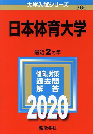 日本体育大学(2020年版) 大学入試シリーズ386