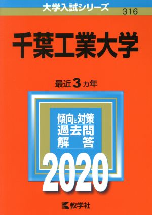 千葉工業大学(2020年版) 大学入試シリーズ316