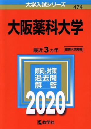 大阪薬科大学(2020年版) 大学入試シリーズ