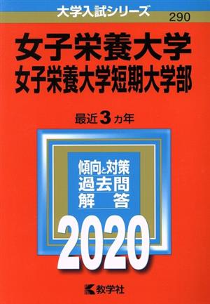 女子栄養大学・女子栄養大学短期大学部(2020年版) 大学入試シリーズ290