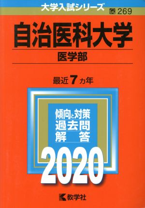 自治医科大学(医学部)(2020年版) 大学入試シリーズ269