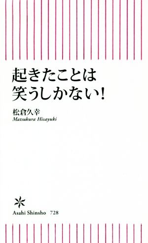 起きたことは笑うしかない！ 朝日新書