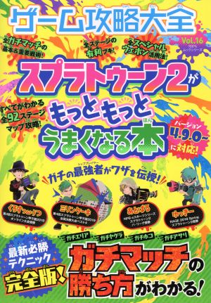 ゲーム攻略大全(Vol.16) スプラトゥーン2がもっともっとうまくなる本 100%ムックシリーズ