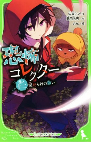 児童書】恐怖コレクターセット | ブックオフ公式オンラインストア