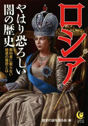 ロシア やはり恐ろしい闇の歴史 教科書に載らない暗黒の履歴とは― KAWADE夢文庫