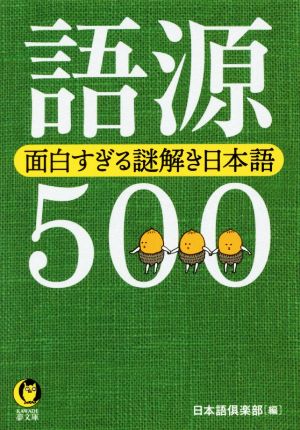 語源500 面白すぎる謎解き日本語 KAWADE夢文庫