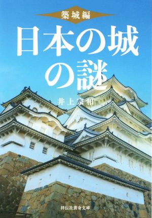 日本の城の謎 築城編祥伝社黄金文庫