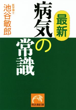 最新 病気の常識 祥伝社黄金文庫