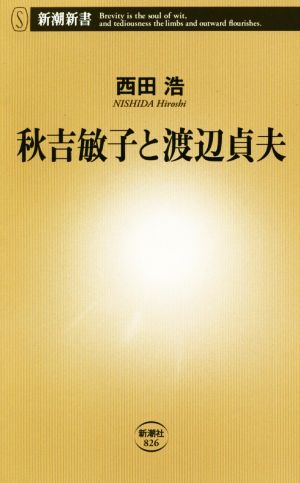 秋吉敏子と渡辺貞夫 新潮新書