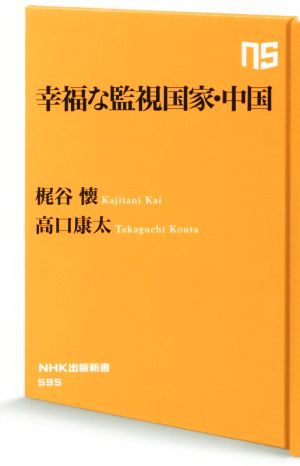 幸福な監視国家・中国 NHK出版新書