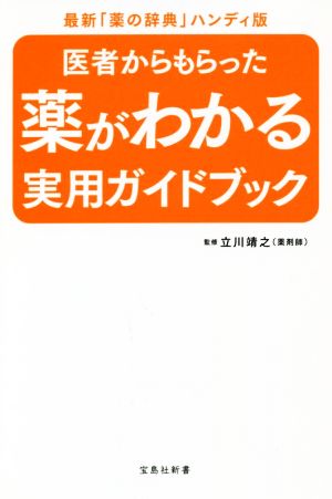 医者からもらった薬がわかる実用ガイドブック 最新「薬の事典」ハンディ版 宝島社新書