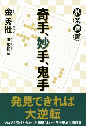 奇手、妙手、鬼手 碁楽選書